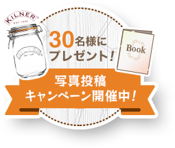 抽選で30名様にプレゼント! 写真投稿キャンペーン開催中！