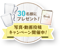 抽選で30名様にプレゼント! 写真・動画投稿キャンペーン開催中！
