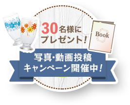抽選で30名様にプレゼント! 写真・動画投稿キャンペーン開催中！