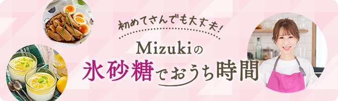 初めてさんでも大丈夫！Mizukiの氷砂糖でおうち時間