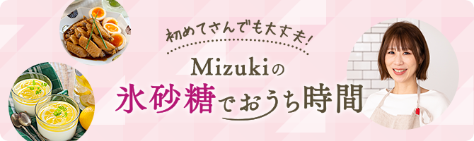 初めてさんでも大丈夫！Mizukiの氷砂糖でおうち時間