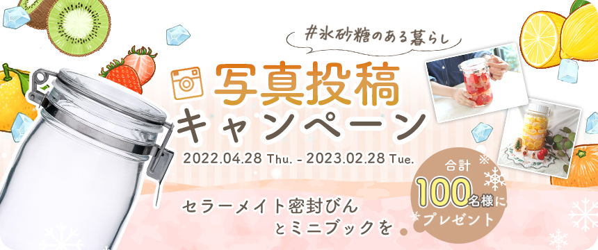 合計で100名様に当たる！！【#氷砂糖のある暮らし 写真投稿キャンペーン】 応募期間2022年4月28日（木）～2023年2月28日（火）