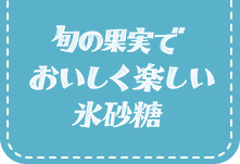 旬の果実でおいしく楽しい氷砂糖