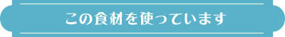 この食材を使っています