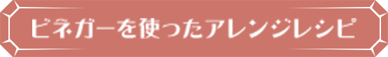 ビネガーを使ったアレンジレシピ