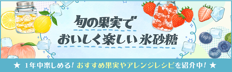 旬の果実でおいしく楽しい氷砂糖