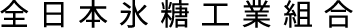 全日本氷糖工業組合