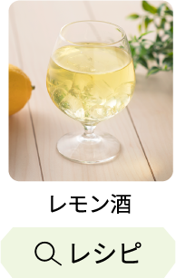 レモン酒 レシピ