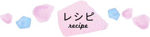 レシピ recipe 好きな果実で楽しもう