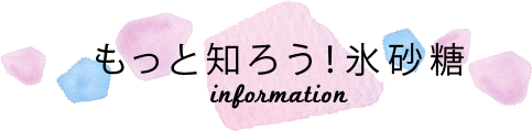 もっと知ろう！氷砂糖